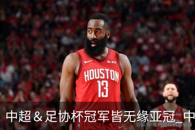 中超＆足协杯冠军皆无缘亚冠 中国足球史上首次